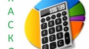 Калькулятор КАСКО онлайн – помощь при подсчете стоимости полиса