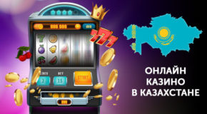 Играйте в онлайн казино в Казахстане на igrovieavtomaty-casino.org и получайте максимум адреналина